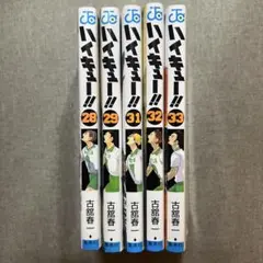 ハイキュー!! 28-33巻 セット