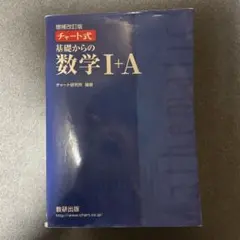 チャート式基礎からの数学1+A 、2+B増補改訂版