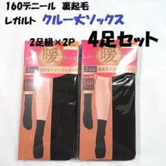 4足 160デニール クルー丈ソックス 裏起毛 レディース レガルト 靴下 黒