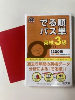 でる順パス単英検3級 文部科学省後援 4訂版