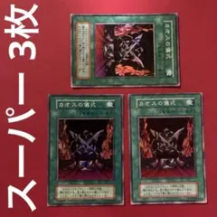 遊戯王 カオスの儀式 初期 1期 スーパー 3枚 まとめ売り 管理番号④