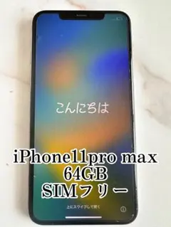 iPhone11pro max 64G シルバー SIMフリー