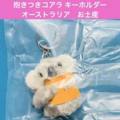 抱きつきコアラ キーホルダー オーストラリア　お土産
