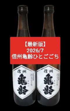 信州亀齢 純米吟醸 山田錦 720ml 2本セット(送料込み) - メルカリ