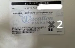 オリジナルグッズ引換券2枚 ディズニー　バケーションパッケージ