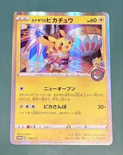 M*K様 ★美品★ ポケモンカード カナザワのピカチュウ プロモ