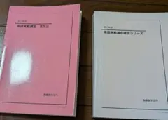 2024年度鉄緑会高2英語 テキスト一式 - メルカリ