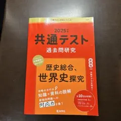 共通テスト過去問研究 歴史総合,世界史探究
