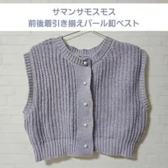 サマンサモスモス　前後着引き揃えパール釦ベスト　2WAY　ミックスカラー　ニット