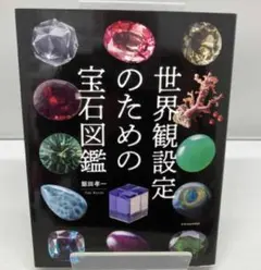 世界観設定のための宝石図鑑