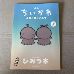 映画ちいかわ 人魚の島のひみつ 入場者特典 第5弾 ひみつ本