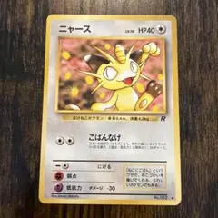 ニャース ● 第4弾拡張パック ロケット団