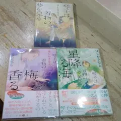 琴子は着物の夢を見る・梅香る・星降る海の３冊セット　ほしおさなえ