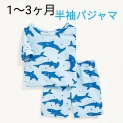 新品未使用　ベビー男の子　半袖パジャマ　ブルー　シャーク　　50cm60cm