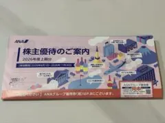 ANA 株主優待のご案内　2026年 上期分