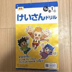 けいさんドリル　１　１年生　小学生　小学校　新版　ベネッセ　計算ドリル　一年生