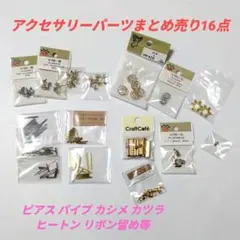 アクセサリーパーツまとめ売り16点/ピアスパイプカシメ カツラヒートンリボン留め