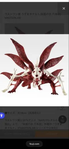 一番くじナルト　ラストワン賞うずまきナルト（妖狐の衣　６本目）　おまけ付き