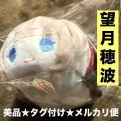 プロセカ　【 望月穂波 】　もちもちマスコット　タグ付き　メルカリ便　③