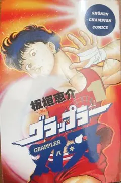 【希少初版】グラップラー刃牙 1巻 板垣恵介 1992年 当時物／迅速発送 希少初版】グラップラー刃牙 1巻 板垣恵介 1992年 当時物／迅速発送