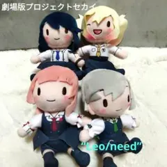 【新品】劇場版プロジェクトセカイ　ふわぷちミニぬいぐるみ　Leo/need　4種