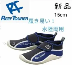 新品 男の子 マリンシューズ アクアシューズ サンダル 15 ウォーターシューズ