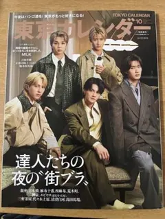 【美品】東京カレンダー 2025年10月号増刊 M!LK