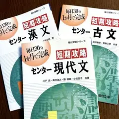 【記名有り】短期攻略 センター現代文 古文 漢文 3冊セット　駿台受験シリーズ