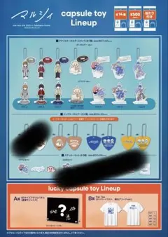 マルシィ ガチャ 横アリ