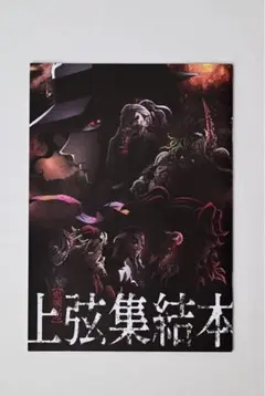 劇場版 鬼滅の刃 無限城編 第一章 猗窩座再来 入場者特典 非売品 パンフレット