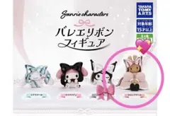 サンリオ　マロンクリーム　バレエリボン　ガチャガチャ　匿名発送