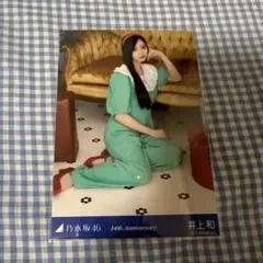乃木坂46 生写真　井上和　14周年記念　アニバ　座りヨリヒキ、ヨリ 乃木坂46 井上和 14th anniversary 生写真 座り ヒキ - メルカリ