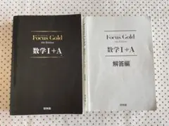 Focus Gold数学Ⅰ+A
