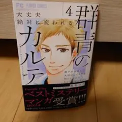 群青のカルテ4 = Medical Record of Midnight