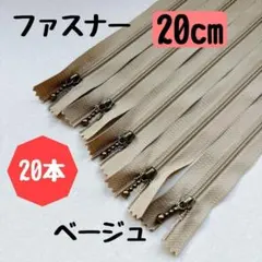 ファスナー 20cm 20本 まとめ売り 手芸 大容量 玉付きコイル ベージュ