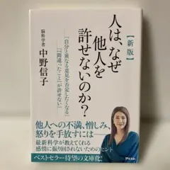 人はなぜ他人を許せないのか？ 新版 中野信子 アスコム　T26