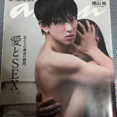 anan 横山裕 表紙 雑誌　愛とSEX