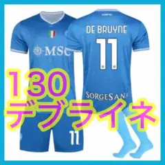 ナポリ　サッカーユニフォーム　11番　130cm　ナポリ　デブライネ　キッズ