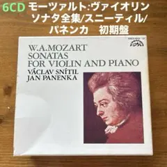 モーツァルト:ヴァイオリンソナタ全集 スニーティル/パネンカ 初期盤 
