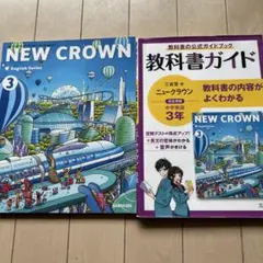 三省堂ニュークラウン 教科書ガイド3&教科書