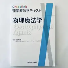Crosslink 理学療法学テキスト 物理療法学