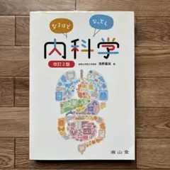 なるほどなっとく!内科学 - メルカリ