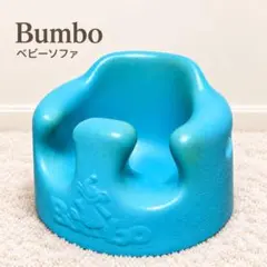 バンボ Bumbo ベビーソファ チェア 水色 ライトブルー
