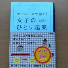 マイペースで働く！女子のひとり起業