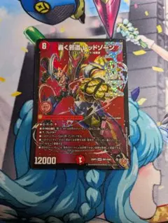 轟く邪道　レッドゾーン