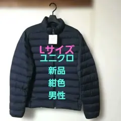 定価6990円♥️新品♥️ユニクロウルトラライトダウンジャケット男性⭕L ⭕濃紺