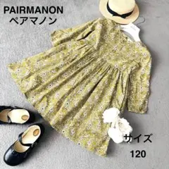 PAIRMANON ペアマノン　ワンピース　総柄 120　リバティ　花柄　長袖