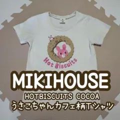 D9❁ ミキハウス ホットビスケット ナチュラルガーリー おやつ コーヒー Tのサムネイル