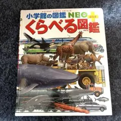 綺麗なイラスト！✨小学校の図鑑 NEO ＋ くらべる図鑑✨小学館 表紙カバーなし