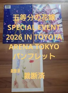 【裁断済】五等分の花嫁 SPECIAL EVENT 2026 パンフレット